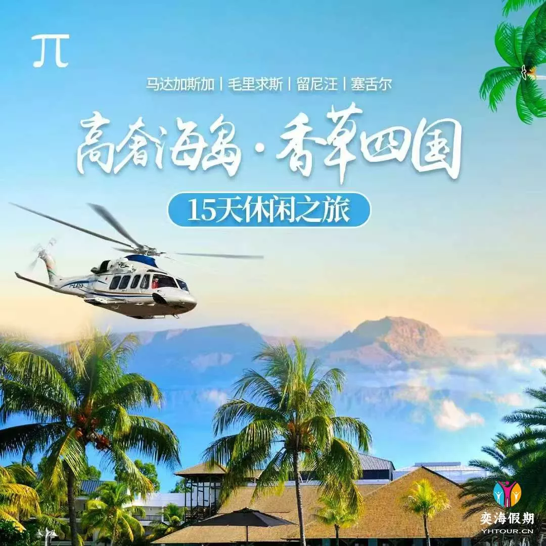 印度洋香草4国15天（马达加斯加、毛里求斯、留尼汪、塞舌尔） - 奕海假期- 专注高品质纯玩旅游！