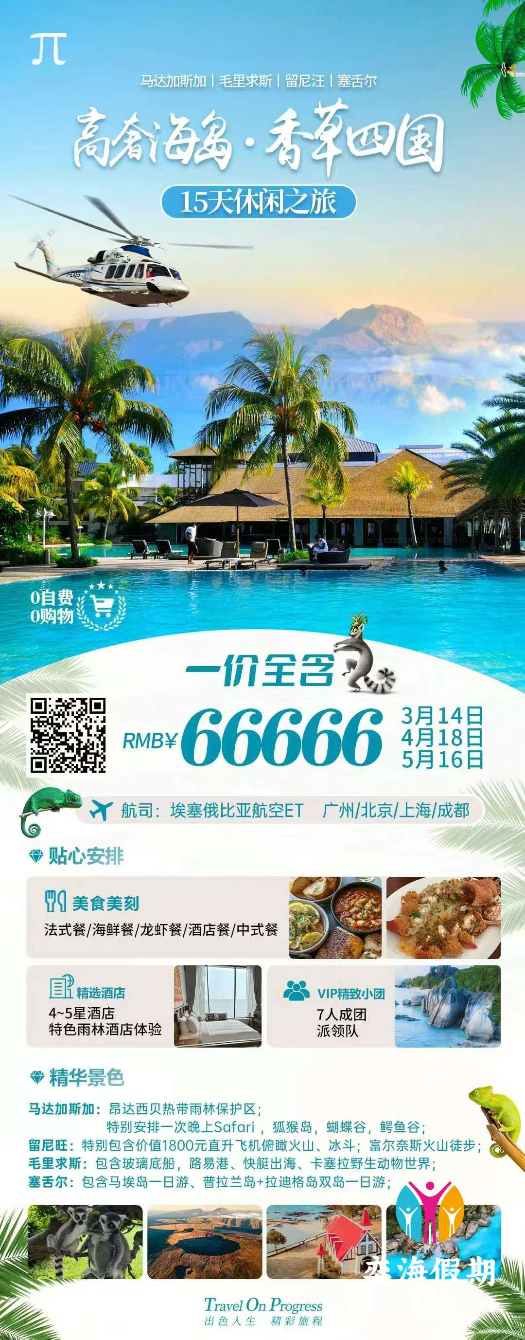 印度洋香草4国15天（马达加斯加、毛里求斯、留尼汪、塞舌尔） - 奕海假期- 专注高品质纯玩旅游！