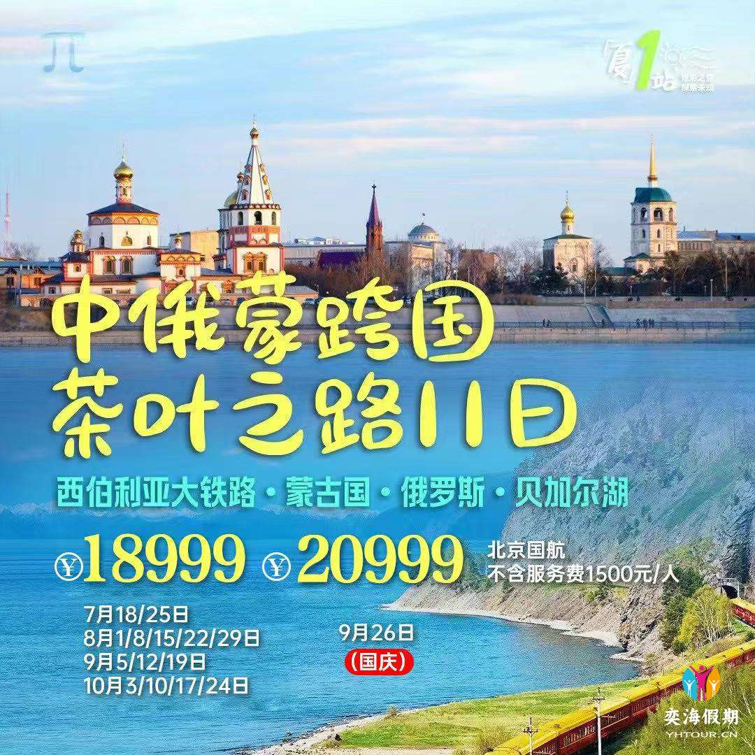中俄蒙跨国茶叶之路11日游（北京CA，西伯利亚大铁路、贝加尔湖、蒙古国、俄罗斯） - 奕海假期- 专注高品质纯玩旅游！