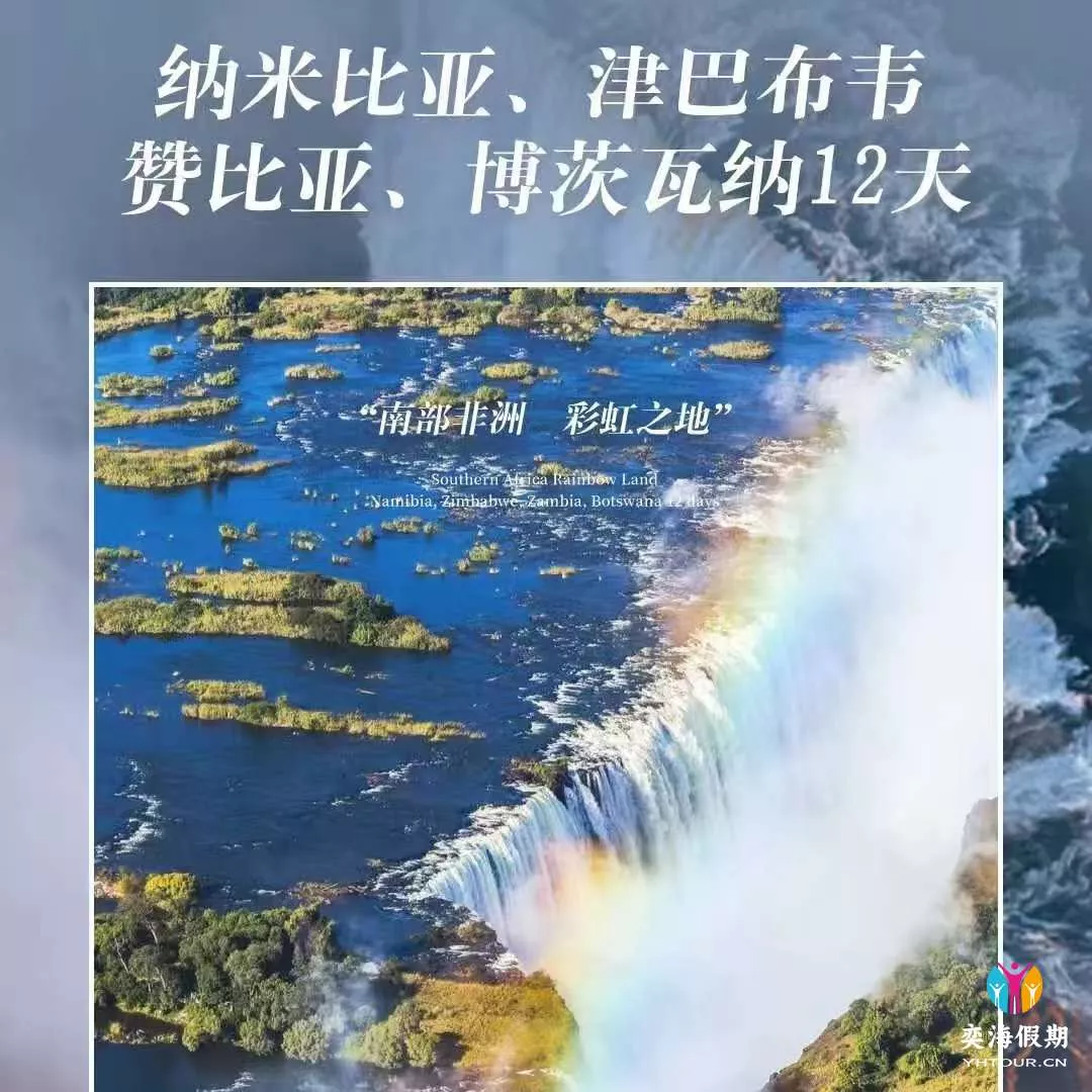 南部非洲4国12天（纳米比亚、津巴布韦、赞比亚、博茨瓦纳） - 奕海假期- 专注高品质纯玩旅游！