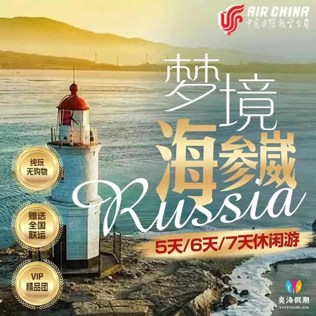 俄罗斯海参崴休闲精华游5天纯玩团（全程0购物赠送全国联运） - 奕海假期- 专注高品质纯玩旅游！