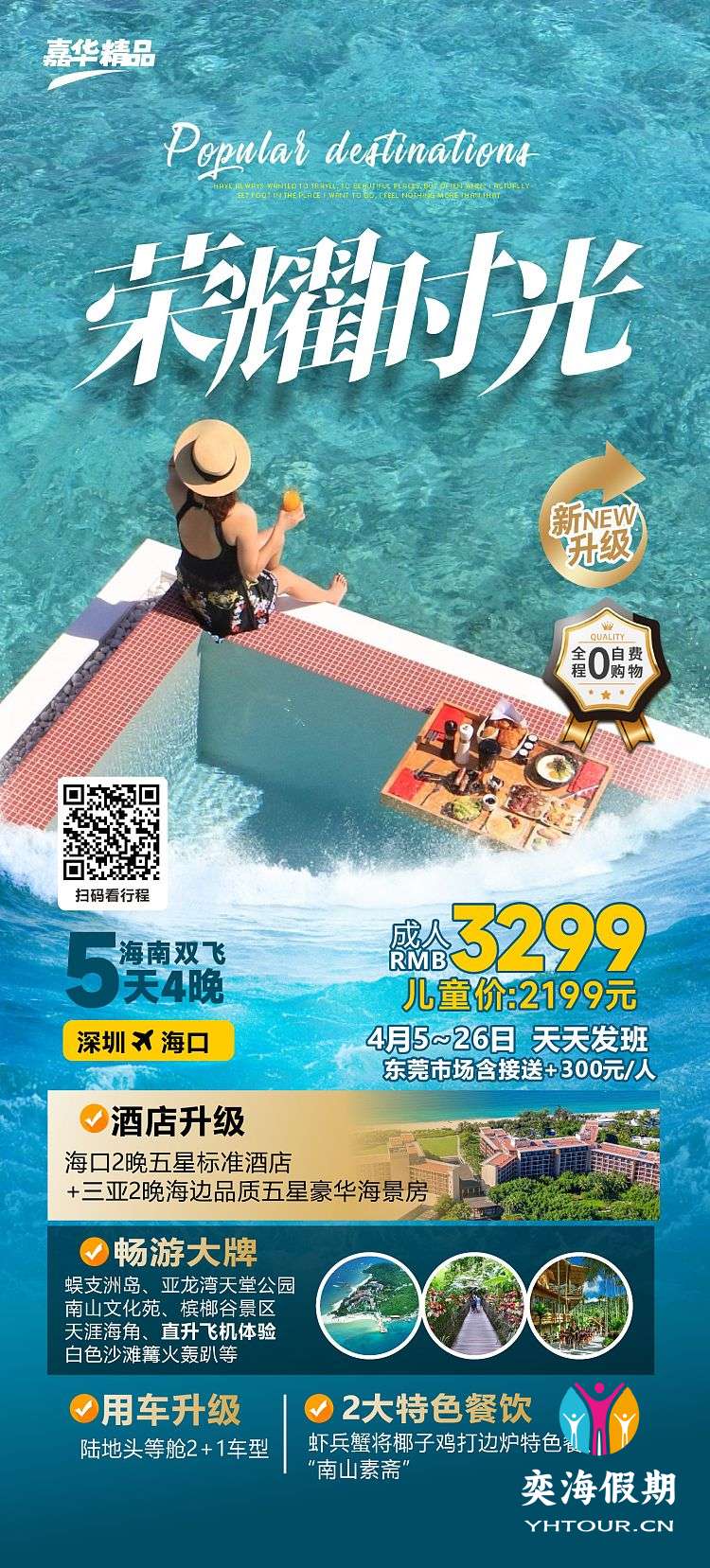 荣耀时光 海南双飞五日纯玩游(海口往返 升级三亚五星海景房 陆地头等舱2+1车型) - 奕海假期 - 专注高品质纯玩旅游!